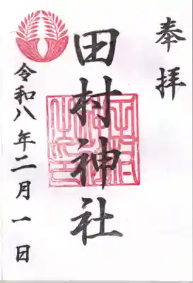 田村神社の御朱印