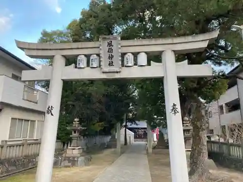 風伯神社の鳥居