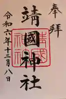 靖國神社(東京都)