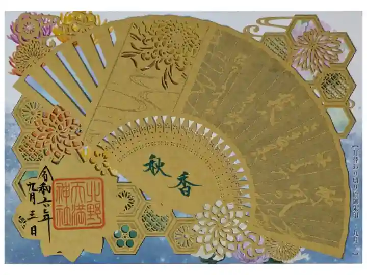 月替わり切り絵御朱印「9月・扇香」