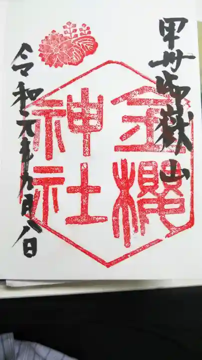 金櫻神社の御朱印