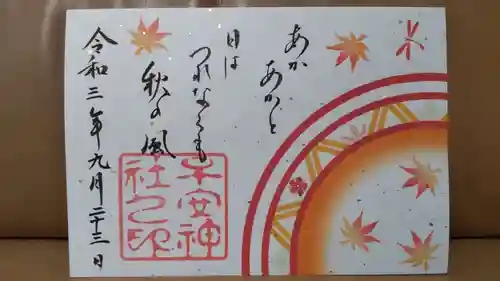 子安神社の御朱印