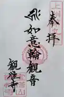 観性寺の御朱印