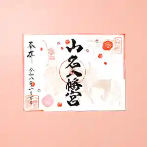 山名八幡宮(群馬県) 2026年01月01日(木)〜(2026年01月06日(火) 11時43分00秒投稿)