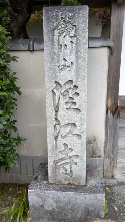 澄江寺(京都府)
