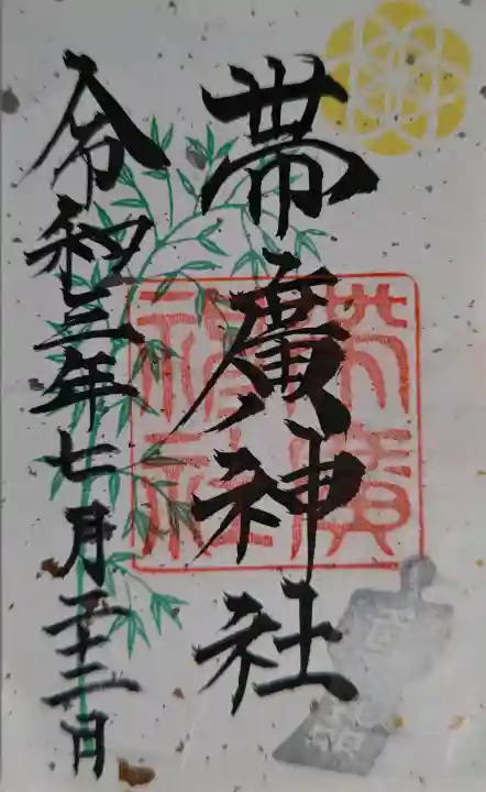 帯廣神社の御朱印