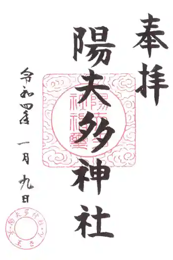 陽夫多神社の御朱印 2022年01月