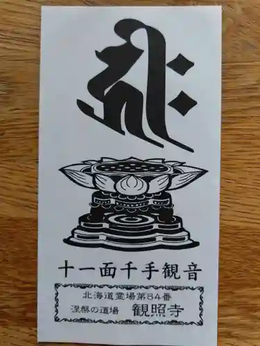 観照寺(北海道)