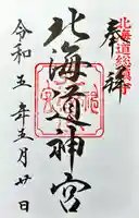 北海道神宮の御朱印