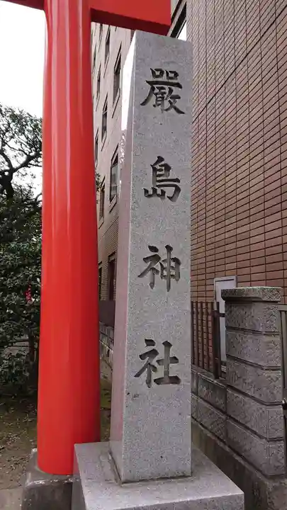 羽衣町厳島神社(関内厳島神社・横浜弁天)のその他建物