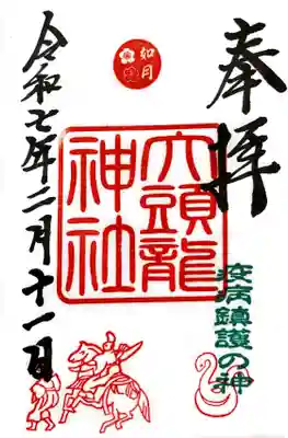 大頭龍神社の御朱印