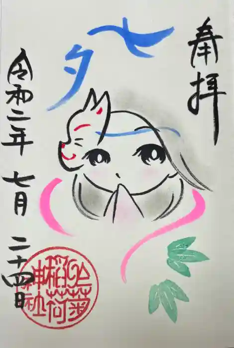 於菊稲荷神社の御朱印