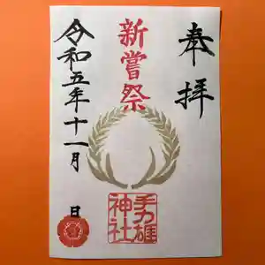 手力雄神社の御朱印 2023年11月01日(水)〜(2023年10月31日(火) 22時08分25秒投稿)
