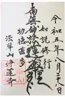 浄蓮寺の御朱印