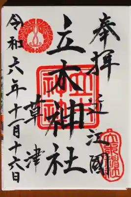 立木神社の御朱印
