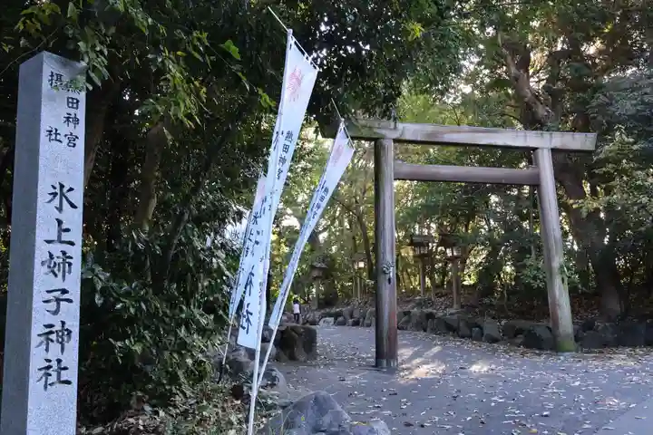氷上姉子神社(熱田神宮摂社)(愛知県)