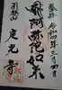定光寺の御朱印