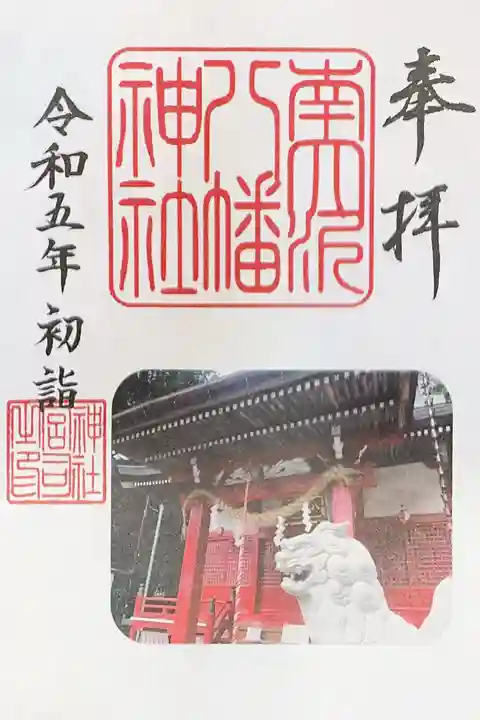 南大沢八幡神社の御朱印