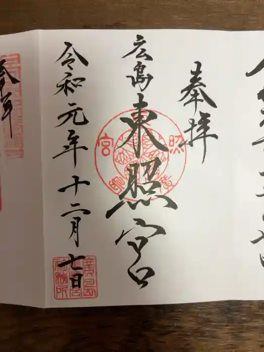 東照宮の御朱印
