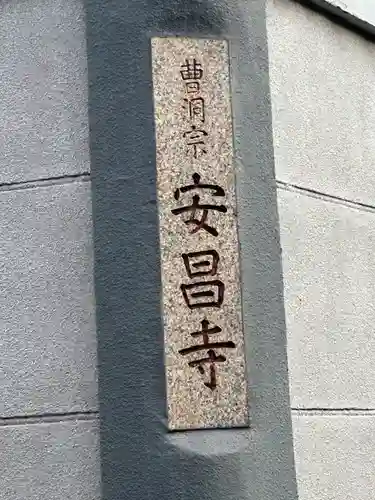 安昌寺(東京都)