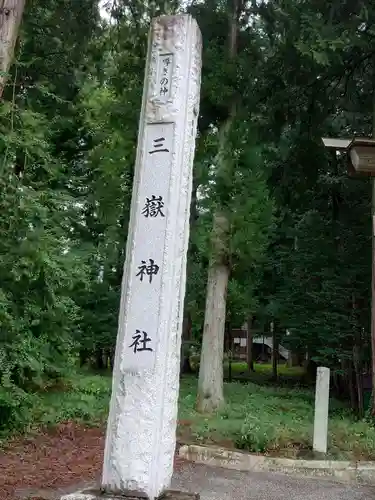 三嶽神社(長野県)