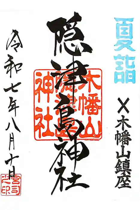 木幡山隠津島神社(二本松市)の御朱印