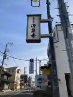 浄泉寺のその他建物