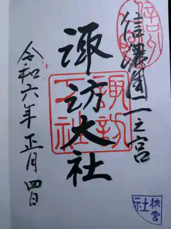 諏訪大社下社秋宮の御朱印 2024年01月