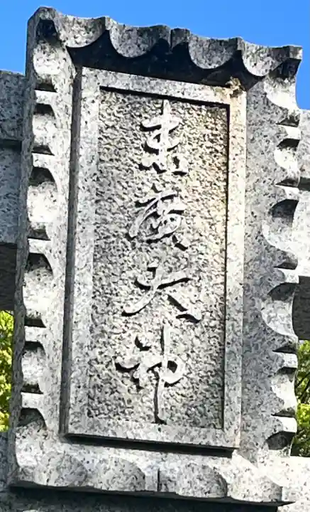末廣神社の{uncategorized: "未分類", other: "その他", undefined: "問題あり", building: "その他建物", grave: "お墓", sacred_gate: "鳥居", guardian: "狛犬", statue: "像", buddha: "仏像", history: "歴史", nature: "自然", garden: "庭園", animal: "動物", pagoda: "塔", temizu: "手水舎", mountain_gate: "山門・神門", sanctuary: "本殿・本堂", subordinate: "末社・摂社", art: "芸術", scenery: "景色", jizo: "地蔵", ema: "絵馬", goshuin: "御朱印", omikuji: "おみくじ", items: "授与品その他", amulet: "お守り", goshuincho: "御朱印帳", eats: "食事", festival: "お祭り", votive_dance: "神楽", shichigosan: "七五三参", wedding: "結婚式", experience: "体験その他", initially: "初詣", around: "周辺", anti_infection: "感染症対策"}