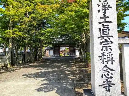 稱念寺(宮城県)