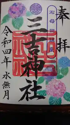 石母田 三吉神社の御朱印
