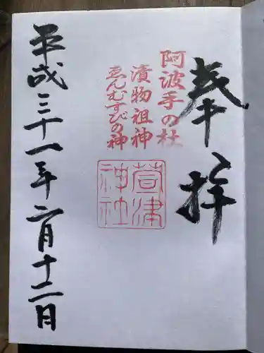 萱津神社の御朱印