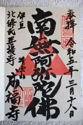 成福寺の御朱印
