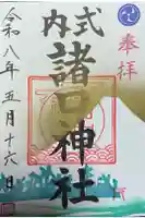 諸口神社の御朱印