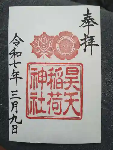 昊天稲荷神社の御朱印