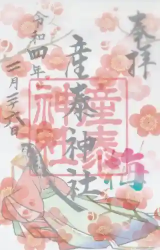 産泰神社の御朱印