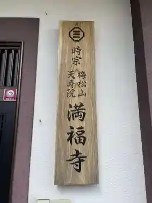 梅松山 満福寺(兵庫県)