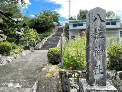 八柱神社(三重県)
