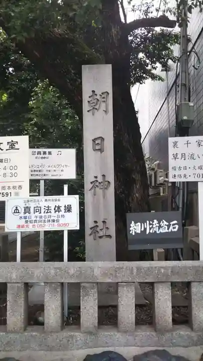 朝日神社(愛知県)