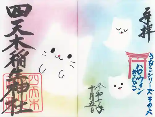 四天木稲生神社(千葉県)