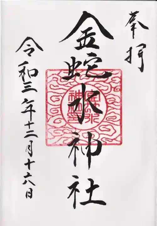 金蛇水神社の御朱印