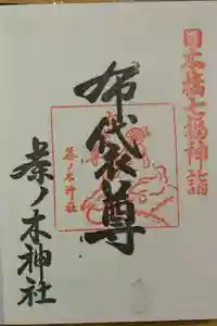 茶ノ木神社の御朱印