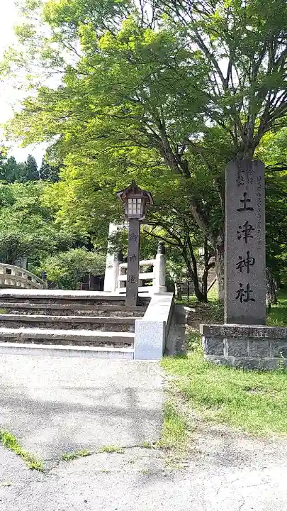 土津神社|こどもと出世の神さまのその他建物
