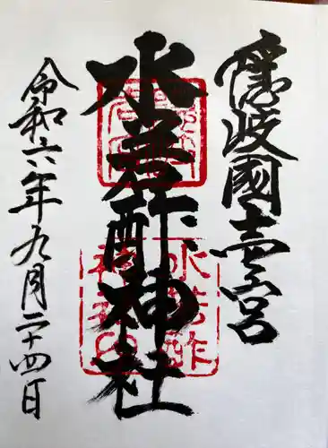 水若酢神社(島根県)