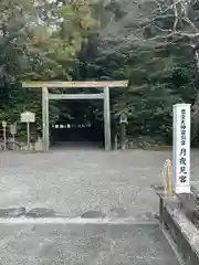 月夜見宮（豊受大神宮別宮）(三重県)