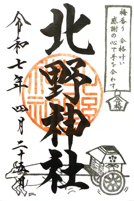 北野神社の御朱印