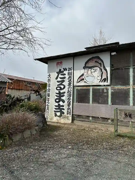 江西寺(祈願だるま寺)(三重県)