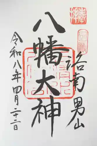 石清水八幡宮の御朱印