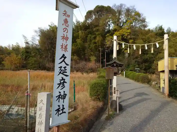 久延彦神社(奈良県)