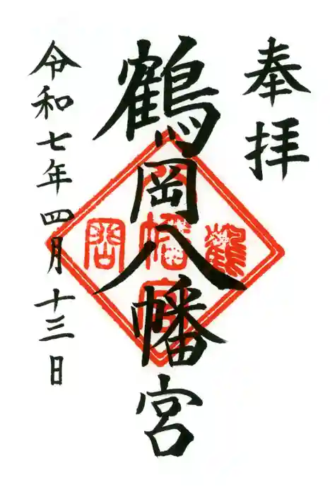 鶴岡八幡宮の御朱印